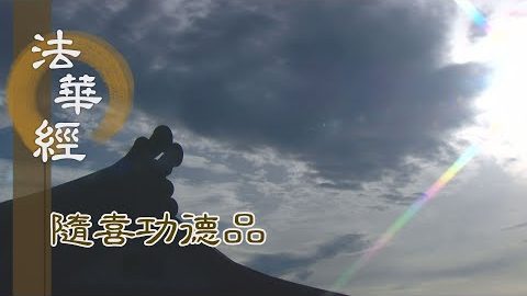 勸同往聽 聞得體解 - 第1637集