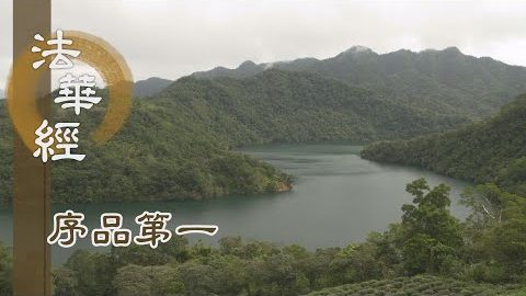轉識成智 成就慧命 - 第161集