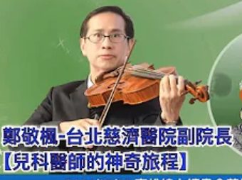 鄭敬楓-慈院副院長-兒科醫師的神奇旅程