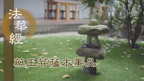 《法華經 藥王菩薩本事品》聞法信受 發心正向 - 第1852集