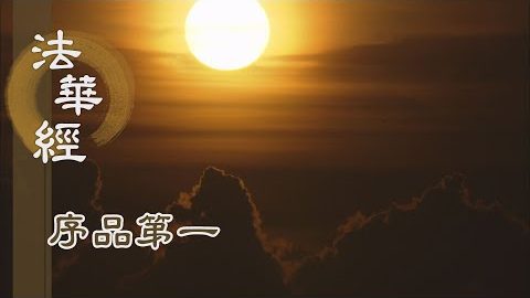 修三業 共成善業因緣 - 第156集