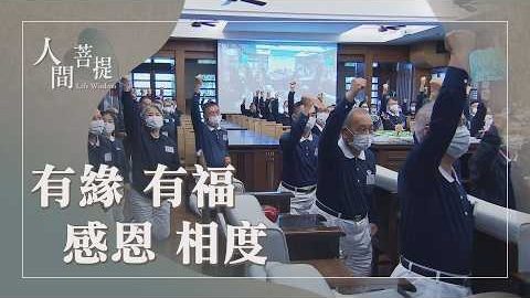 20260912無私大愛聚福緣