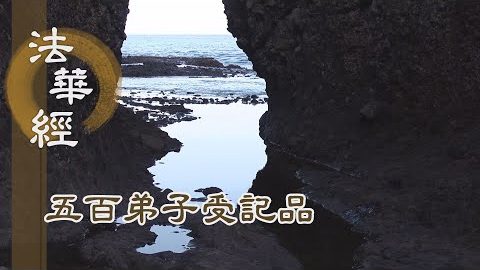 《法華經 五百弟子受記品》- 人天交接 無諸惡道 - 第1121集