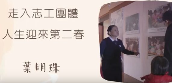 做志工-生命第二春-葉明珠