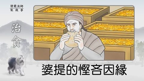 婆提的悭吝因缘~ 为何这位有钱人这麽吝啬?