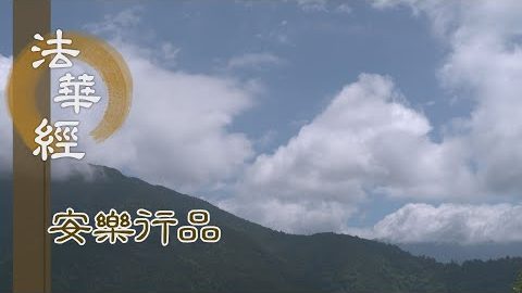 運慈悲力 弘宣妙法 - 第1437集