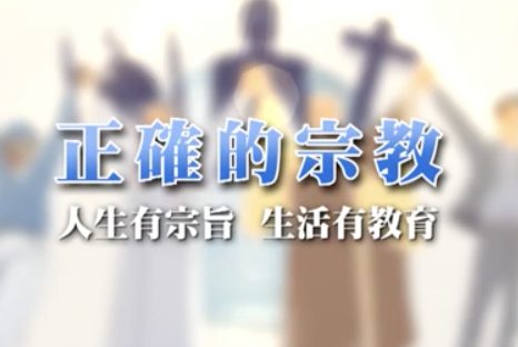 正確的宗教