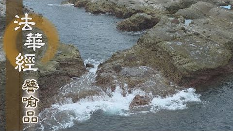 《法華經 譬喻品》捨惡知識 親近善友 - 第713集