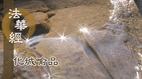 《法華經 化城喻品》 - 度諸無明 境不擾心 - 第1071集