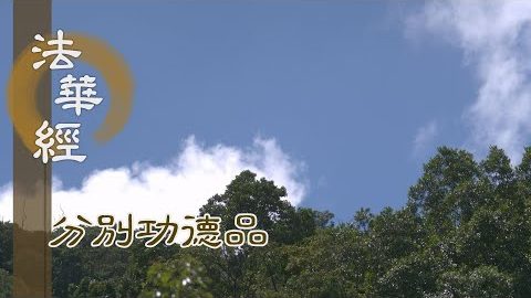 善用人身 增長慧命 - 第1562集