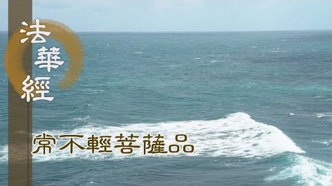 《法華經 常不輕菩薩品》隨順正法 會合佛道 - 第1748集