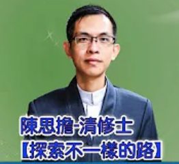 陳思擔師兄-探索不一樣的路