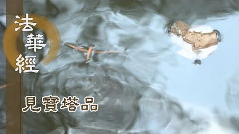《法華經 見寶塔品》- 無盡法藏 盡在此中 - 第1281集
