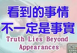 280-看到的事情不一定是事實