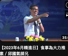 6月精進日-食事為大力推素-邱國氣師兄