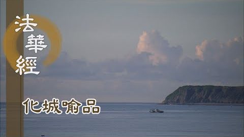 《法華經 化城喻品》 - 願得佛智 慧眼第一 - 第1091集