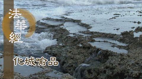 《法華經 化城喻品》 - 因行圓滿 萬德純淨 - 第998集
