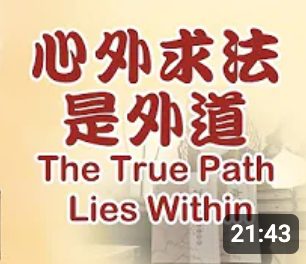 273心外求法是外道