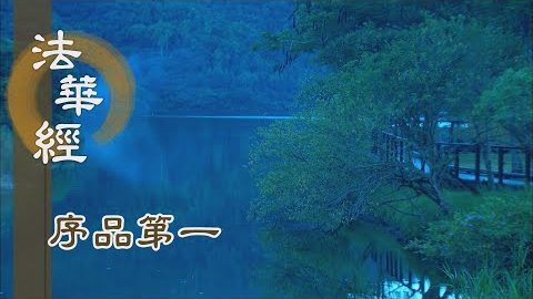 《法華經 序品第一》- 照見本性心地風光 - 第93集