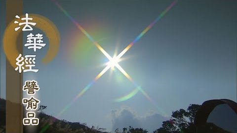 《法華經 譬喻品》諸子迷思 怖畏告急 - 第548集