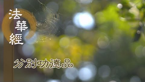 滅障度苦 解脫生死 - 第1609集