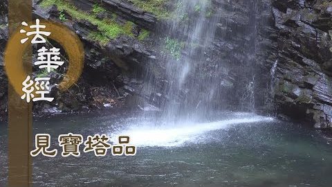 《法華經 見寶塔品》- 一切眾會 見多寶佛 - 第1293集