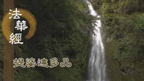 《法華經 提婆達多品》- 為眾求法 終致成佛 - 第1328集