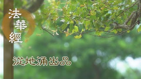斷惑證理 轉識成智 - 第1505集