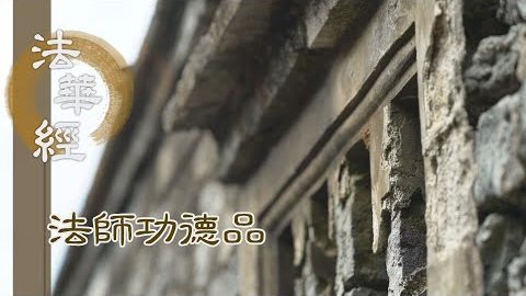 無垢清淨 無漏實相 - 第1712集