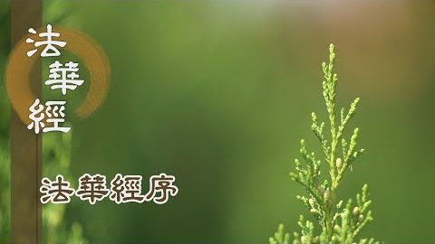 《法華經序》(三) - 第4集