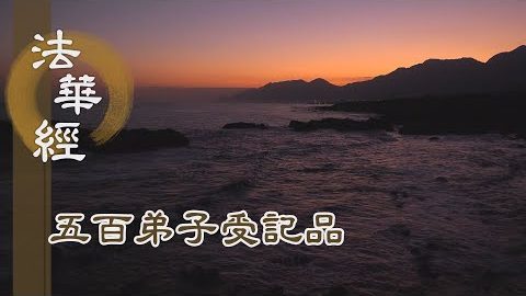 《法華經 五百弟子受記品》- 悲智善根 深不可拔 - 第1156集