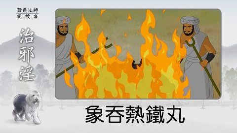 象吞热铁丸~ 犯了大错,你会自首或是逃走呢?