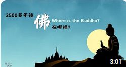 2500多年後佛在哪裡