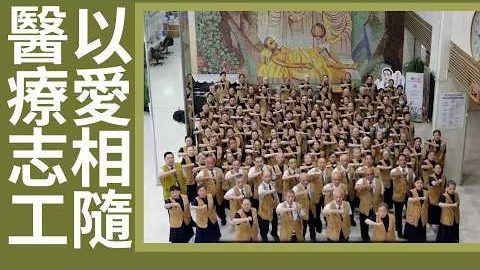 20261003大愛守護 ‧ 四十同行｜醫院志工愛相隨｜雙手膚慰苦難