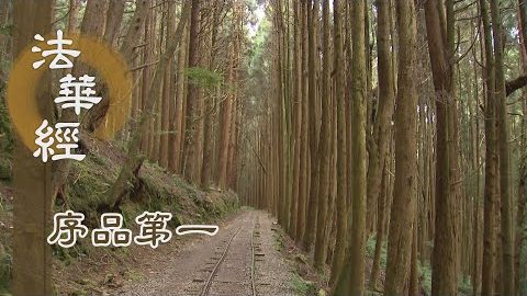 《法華經 序品第一》- 牧牛難陀 孫陀羅難陀 - 第50集