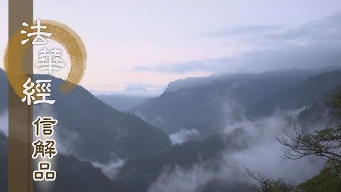 《法華經 信解品》淨佛國土 教化眾生 - 第846集
