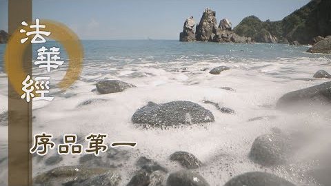 《法華經 序品第一》- 解苦滅集求於道 - 第88集