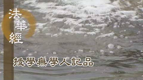 《法華經 授學無學人記品》- 釋迦常勤 先得成道 - 第1180集