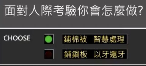  人際三鐵闖關
