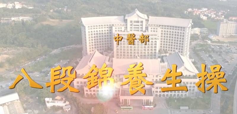 台中慈院八段錦