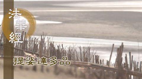 《法華經 提婆達多品》- 智積示疑 龍女速證 - 第1349集