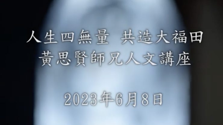 人生四無量-共造大福田-黃思賢