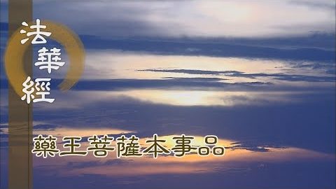 《法華經 藥王菩薩本事品》聞一善言 身心奉行 - 第1861集