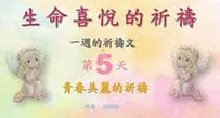 生命喜悅的祈禱-第5天-青春美麗的祈禱