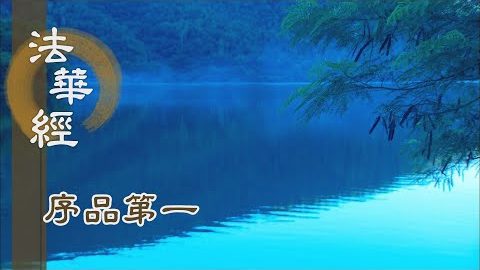 《法華經 序品第一》- 佛光普照心靈之光 - 第76集