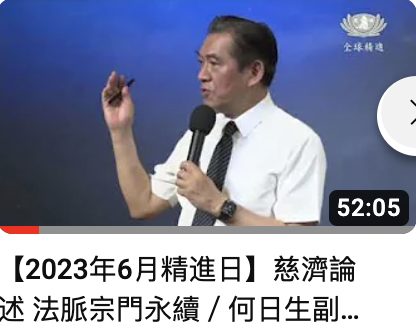 精進日-法脈宗門永續-何日生