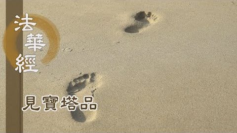 《法華經 見寶塔品》- 國名寶淨 佛號多寶 - 第1265集