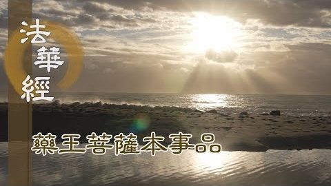 《法華經 藥王菩薩本事品》適曾供養 復還親覲 - 第1830集