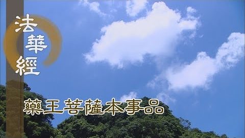 《法華經 藥王菩薩本事品》經德作用 離一切苦 - 第1858集