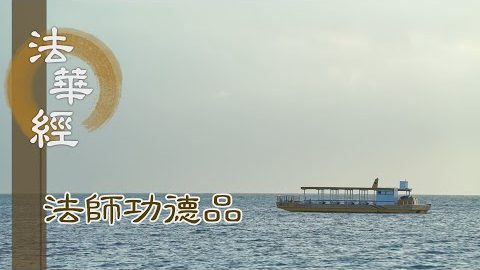 分別音聲 不壞耳根 - 第1664集